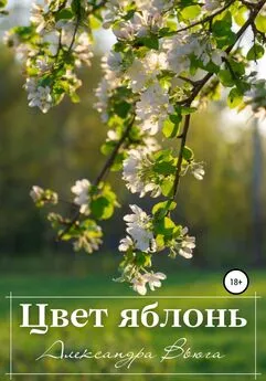 Александра Вьюга - Цвет яблонь
