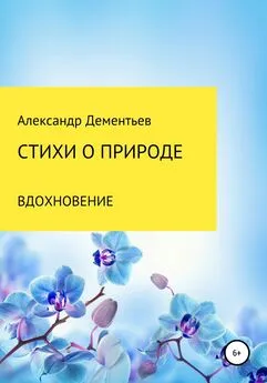 Александр Дементьев - Стихи о природе. Вдохновение