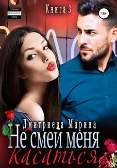 Марина Дмитриева - Не смей меня касаться. Книга 3