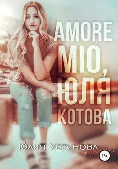 Юлия Устинова - Amore mio, Юля Котова