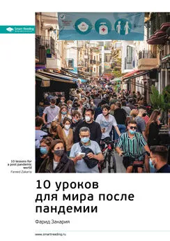 Smart Reading - Ключевые идеи книги: 10 уроков для мира после пандемии. Фарид Закария