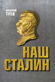 Василий Туев - Наш Сталин: духовный феномен великой эпохи