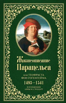 Анна М. Стоддарт - Жизнеописание Парацельса или Теофраста фон Гогенгейма (1493–1541)