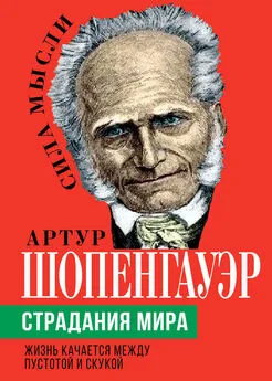 Артур Шопенгауэр - Страдания мира. Жизнь качается между пустотой и скукой