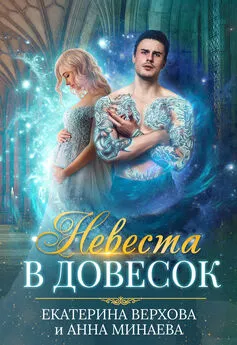 Екатерина Верхова - Невеста в довесок