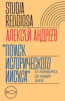 Алексей Андреев - Поиск исторического Иисуса. От Реймаруса до наших дней