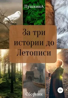 Александра Пушкина - За три истории до Летописи