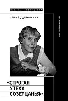 Елена Душечкина - «Строгая утеха созерцанья». Статьи о русской культуре