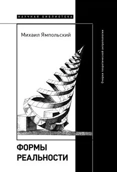 Михаил Ямпольский - Формы реальности. Очерки теоретической антропологии