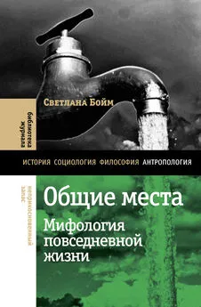 Светлана Бойм - Общие места. Мифология повседневной жизни