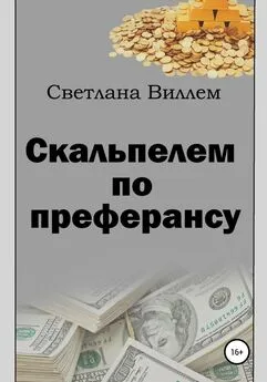 Светлана Виллем - Скальпелем по преферансу