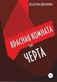 Вероника Булатова - Красная комната, или Черта