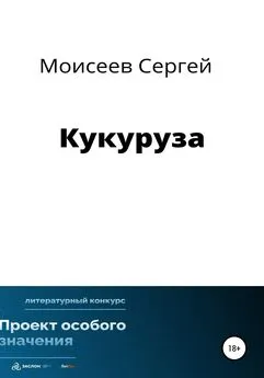 Сергей Моисеев - Кукуруза