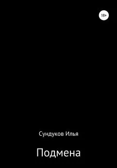 Илья Сундуков - Подмена