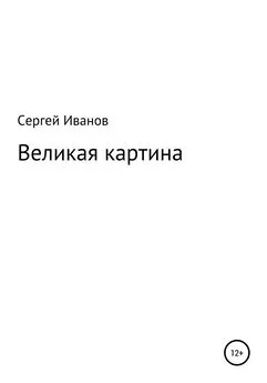 Сергей Иванов - Великая картина