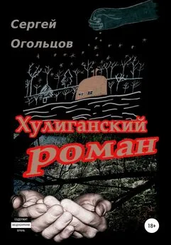 Сергей Огольцов - Хулиганский Роман (в одном, охренеть каком длинном письме про совсем краткую жизнь), или …а так и текём тут себе, да…