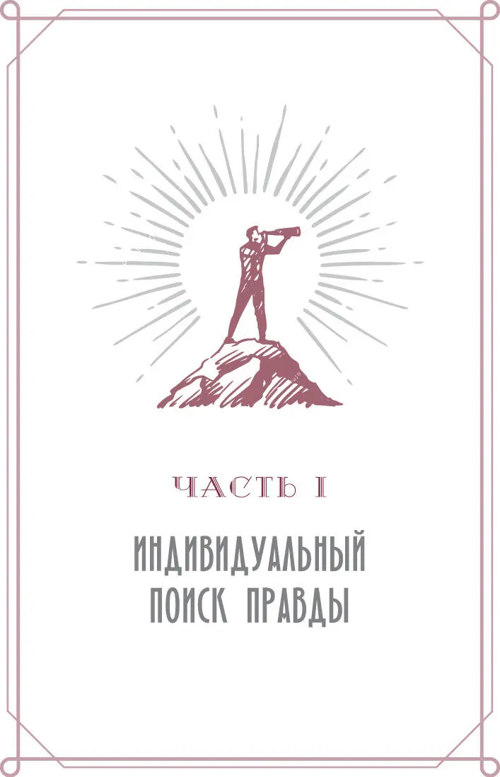 Глава 1 Что настоящие лидеры знают об эмоциональном интеллекте Истинные - фото 4