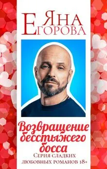 Яна Егорова - Возвращение бесстыжего босса