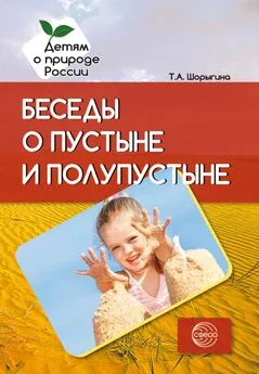 Татьяна Шорыгина - Беседы о пустыне и полупустыне