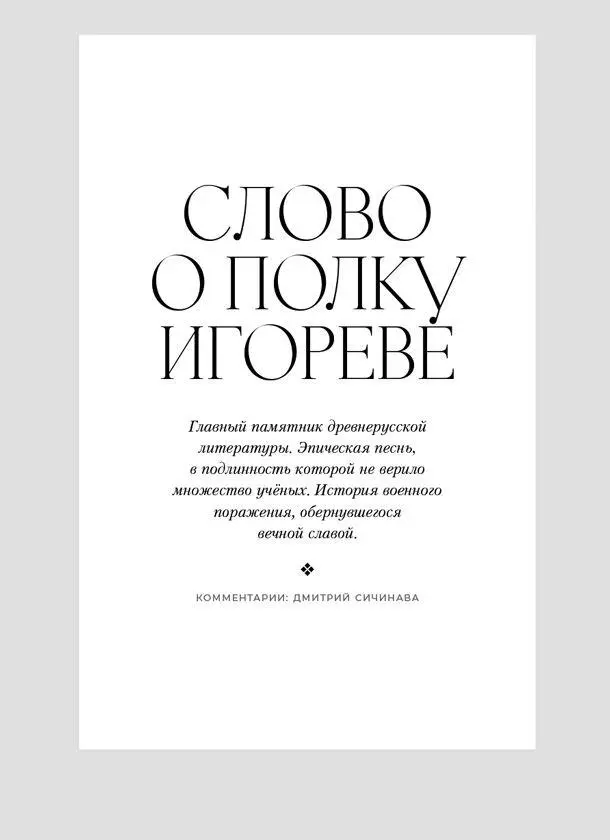 О чём эта книга Слово о полку Игореве это героический эпос не о победе а - фото 1