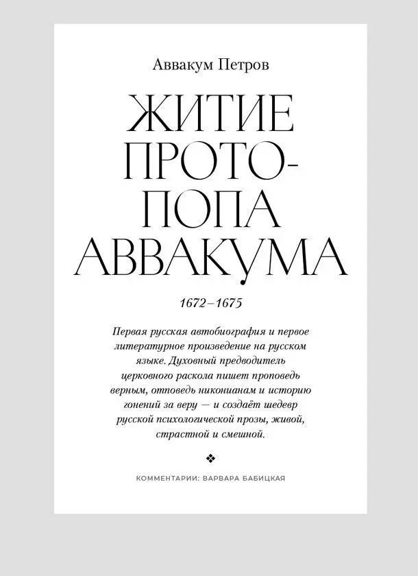 О чём эта книга Это автобиография Аввакума Петрова главной фигуры русского - фото 7