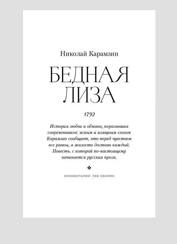О чём эта книга Молодой богатый дворянин Эраст влюбляется в бедную крестьянку - фото 26
