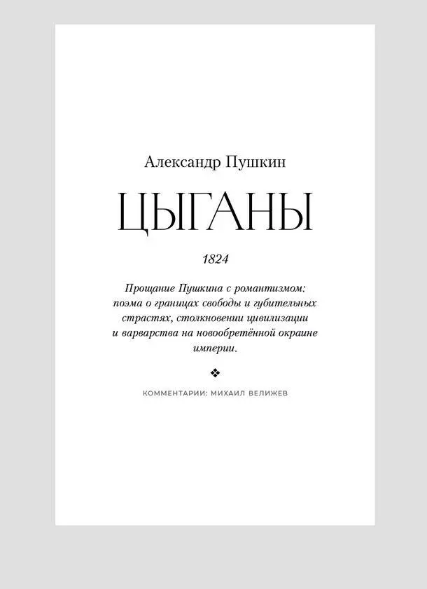 О чём эта книга Действие Цыганов происходит на юге в Бессарабии область - фото 41