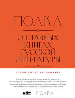 Юрий Сапрыкин - Полка. О главных книгах русской литературы