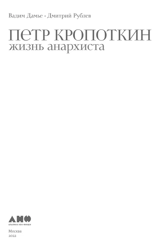 Последнее искушение анархиста Июль 1917го Уже третий год весь мир охвачен - фото 1