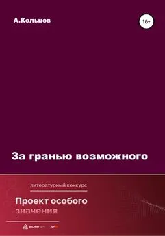 Анатолий Кольцов - За гранью возможного