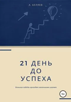 Андрей Беляев - 21 день до успеха