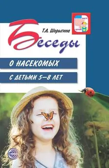 Татьяна Шорыгина - Беседы о насекомых с детьми 5—8 лет