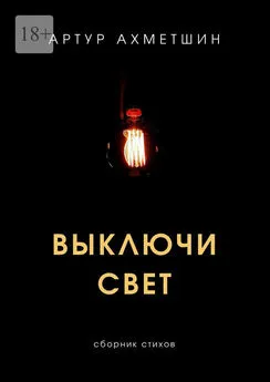 Артур Ахметшин - Выключи свет