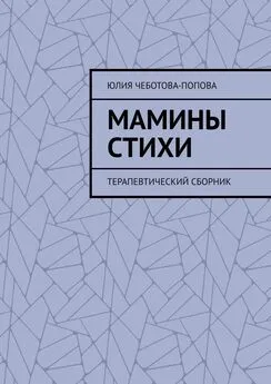 Юлия Чеботова-Попова - Мамины стихи. Терапевтический сборник