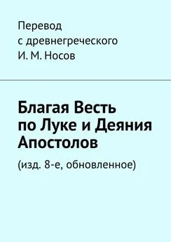 И. Носов - Благая весть по Луке и Деяния апостолов. (изд. 8-е, обновленное)