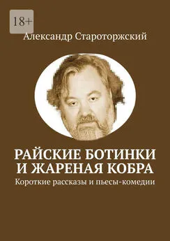 Александр Староторжский - Райские ботинки и Жареная кобра