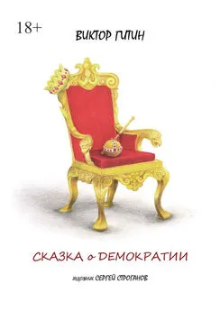 Виктор Гитин - Сказка о демократии