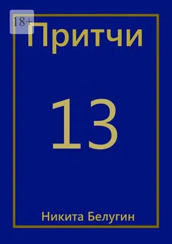 Никита Белугин - Притчи-13