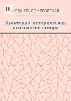 Иоланта Домбровская - Культурно-историческая психология юмора