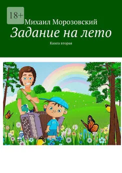 Михаил Морозовский - Задание на лето. Книга вторая