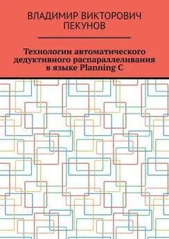 Владимир Пекунов - Технологии автоматического дедуктивного распараллеливания в языке Planning C