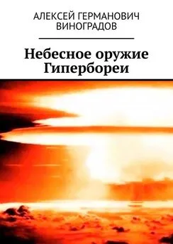 Алексей Виноградов - Небесное оружие Гипербореи