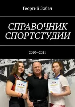 Георгий Зобач - Справочник спортстудии. 2020—2021