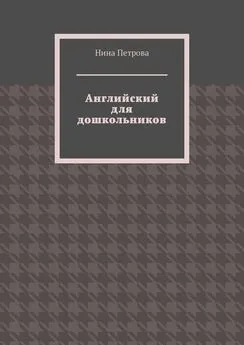 Нина Петрова - Английский для дошкольников