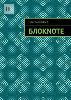 Никита Цымбал - Блокnote