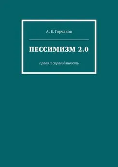 А. Горчаков - Пессимизм 2.0. Право и справедливость