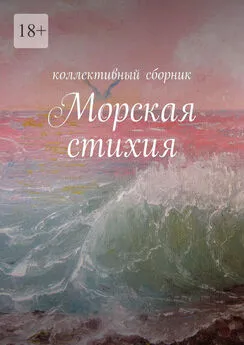Ирина Силецкая - Морская стихия