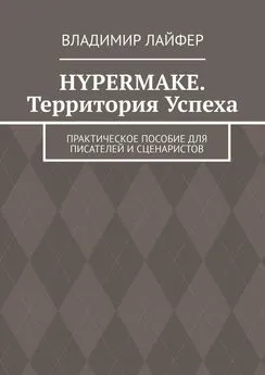 Владимир Лайфер - Hypermake. Территория успеха. Практическое пособие для писателей и сценаристов