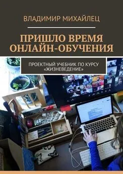 Владимир Михайлец - Пришло время онлайн-обучения. Проектный учебник по курсу «Жизневедение»