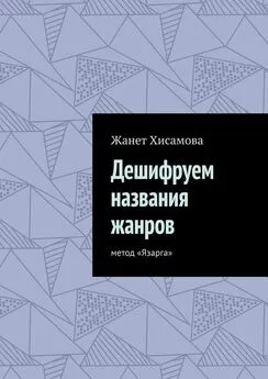 Жанет Хисамова - Дешифруем названия жанров. Метод «Язарга»